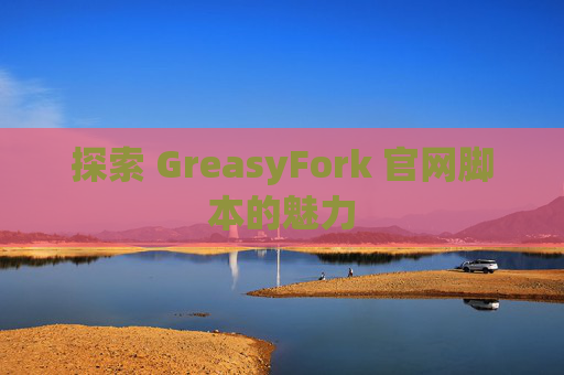 探索 GreasyFork 官网脚本的魅力